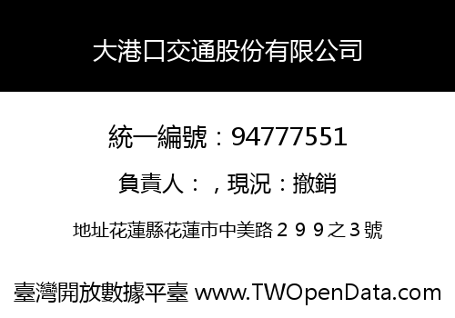 大港口交通股份有限公司