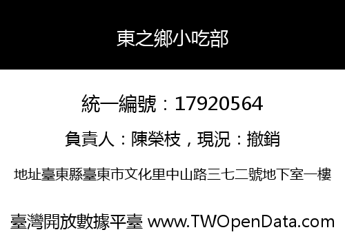 東之鄉小吃部