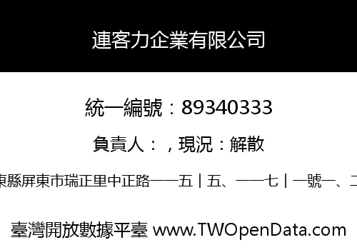 連客力企業有限公司