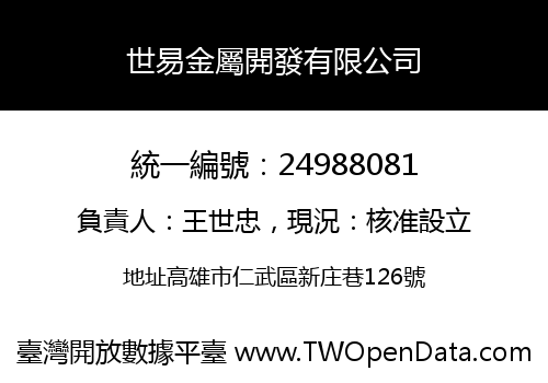 世易金屬開發有限公司