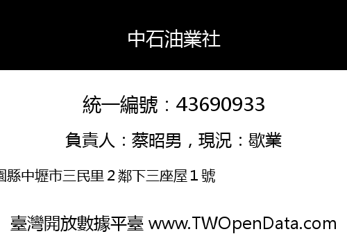 中石油業社