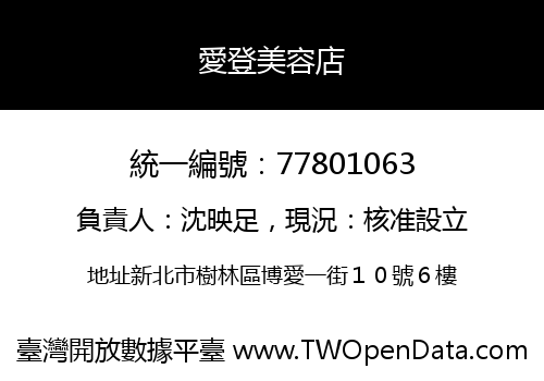 愛登美容店