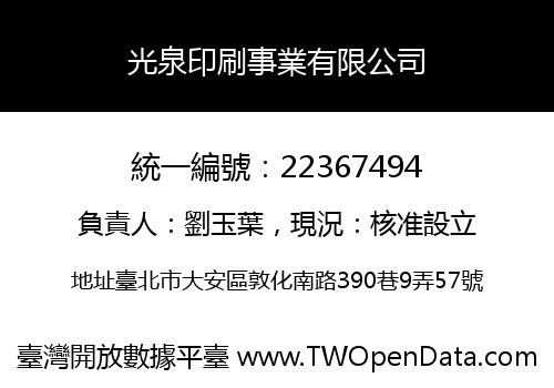 光泉印刷事業有限公司