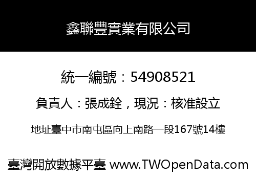 鑫聯豐實業有限公司
