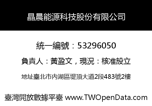 晶晨能源科技股份有限公司