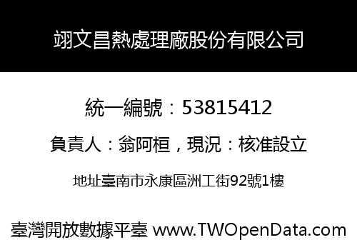 翊文昌熱處理廠股份有限公司