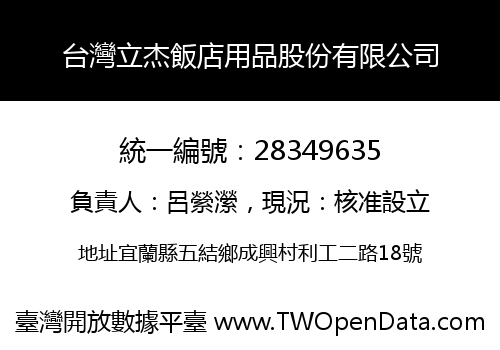 台灣立杰飯店用品股份有限公司