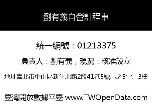 劉有義自營計程車