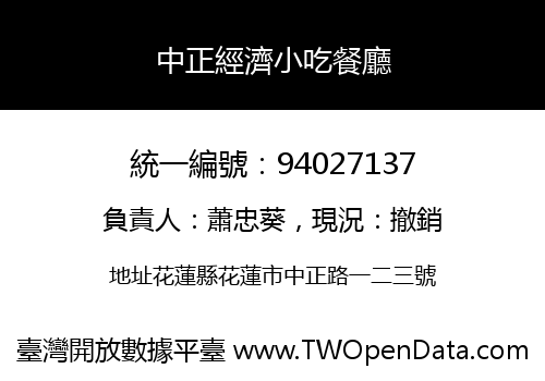 中正經濟小吃餐廳