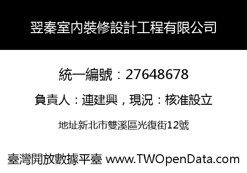 翌秦室內裝修設計工程有限公司