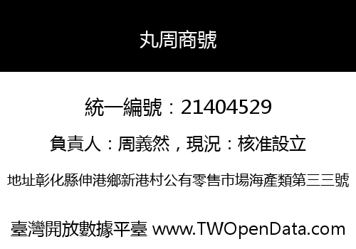 丸周商號