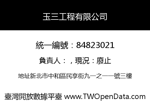 玉三工程有限公司