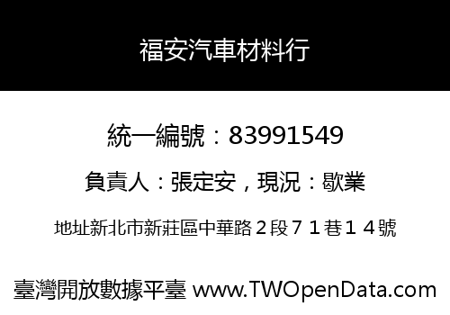福安汽車材料行