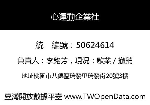 心運動企業社