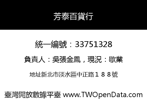 芳泰百貨行