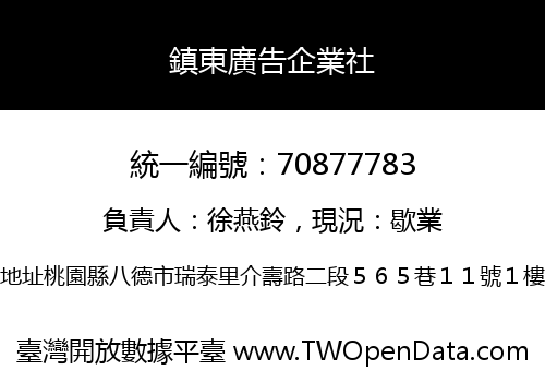 鎮東廣告企業社