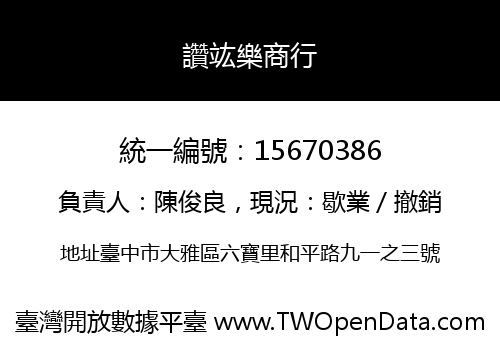 讚竑樂商行