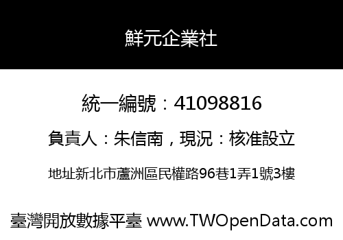 鮮元企業社