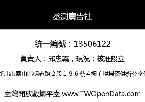 丞澍廣告社