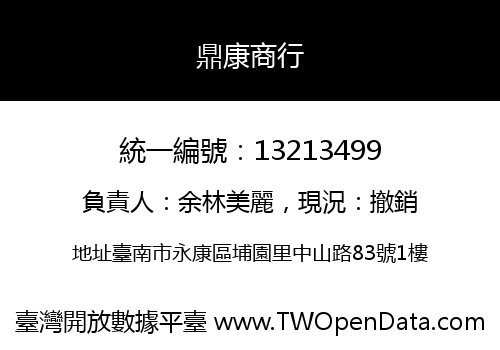 鼎康商行