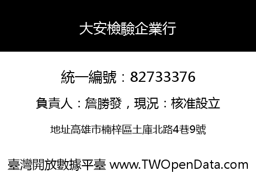 大安檢驗企業行
