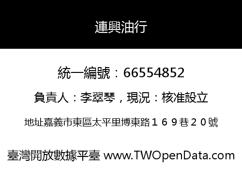 連興油行