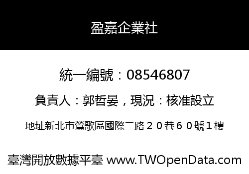 盈嘉企業社