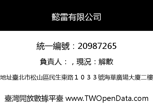 懿雷有限公司