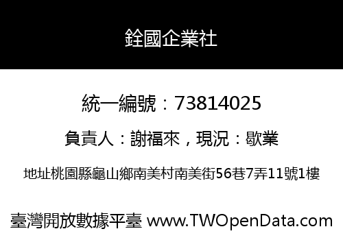 銓國企業社