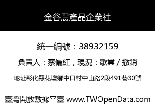 金谷農產品企業社