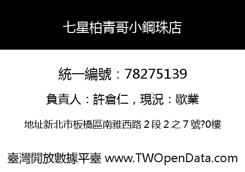 七星柏青哥小鋼珠店