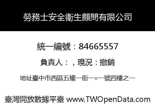 勞務士安全衛生顧問有限公司