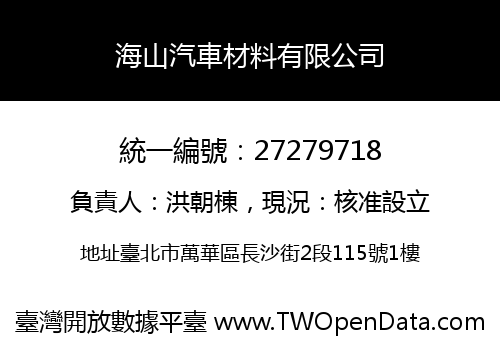 海山汽車材料有限公司