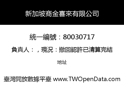 新加坡商金喜來有限公司