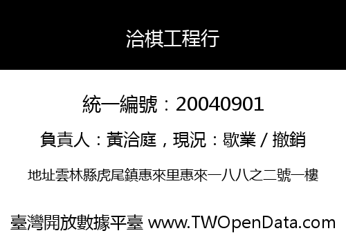 洽棋工程行