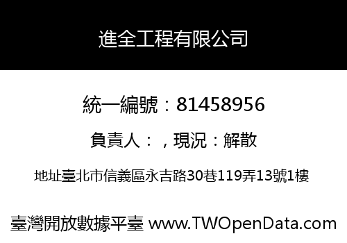 進全工程有限公司