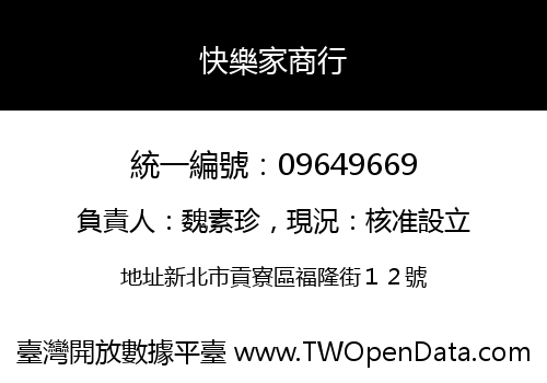 快樂家商行