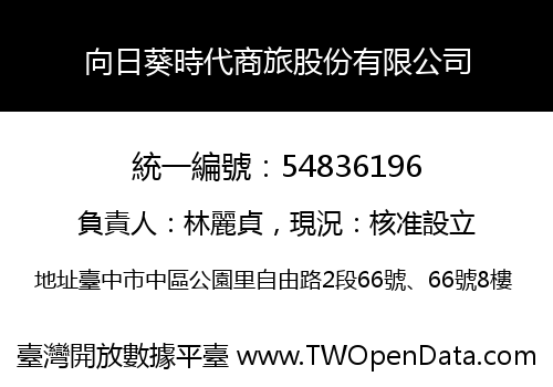 向日葵時代商旅股份有限公司