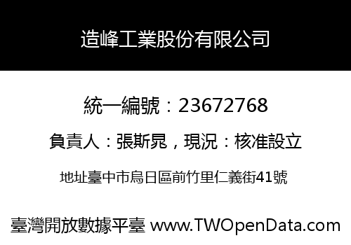 造峰工業股份有限公司