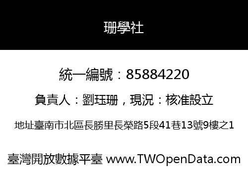 珊學社