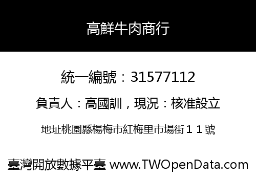 高鮮牛肉商行