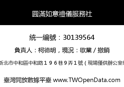 圓滿如意禮儀服務社