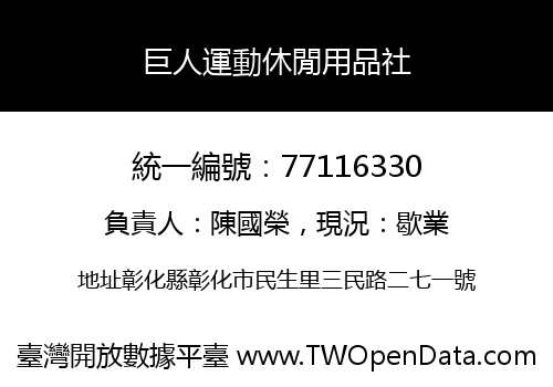 巨人運動休閒用品社