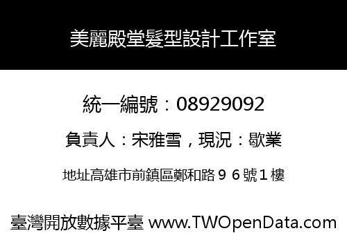 美麗殿堂髮型設計工作室