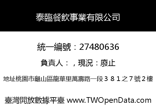 泰臨餐飲事業有限公司