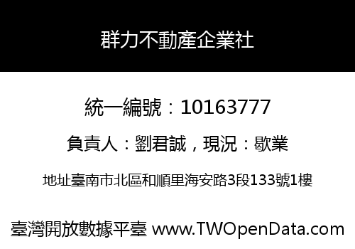 群力不動產企業社
