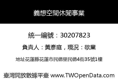 義想空間休閒事業