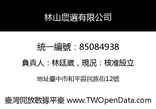 林山農選有限公司