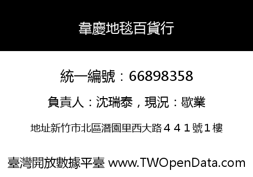 韋慶地毯百貨行