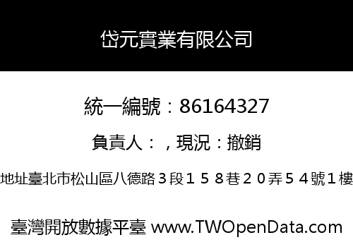 岱元實業有限公司